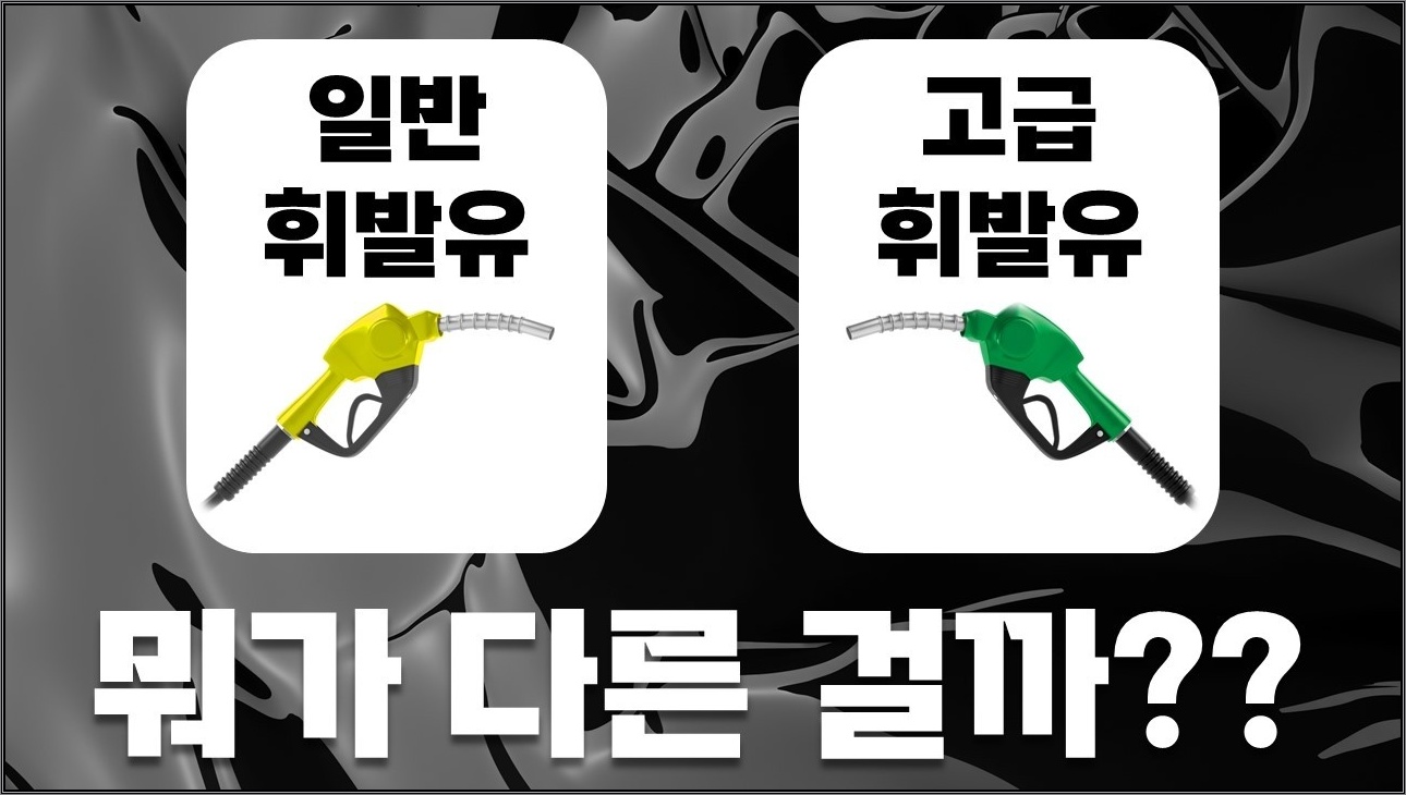 고급휘발유와 일반휘발유는 무슨 차이가 있는 걸까?