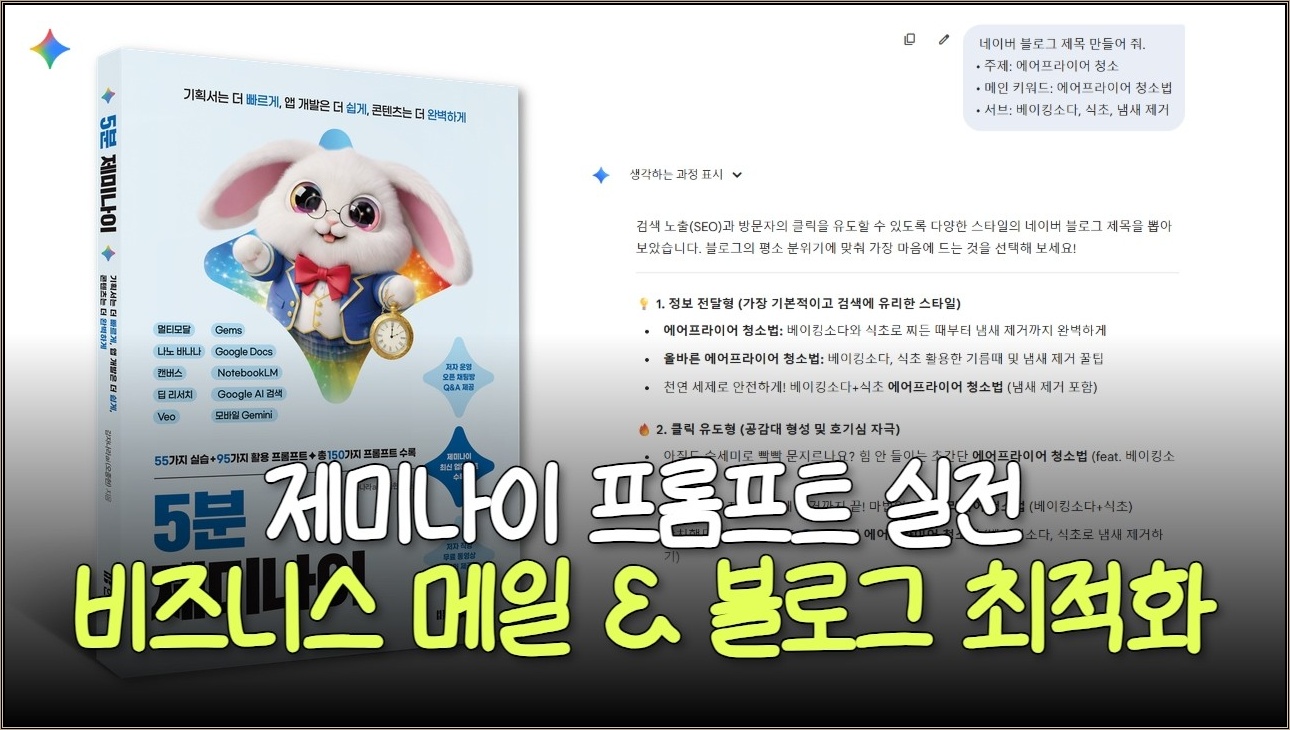 [5분 제미나이] 2강. 프롬프트 실전 | 비즈니스 메일과 SEO 최적화 블로그 글쓰기