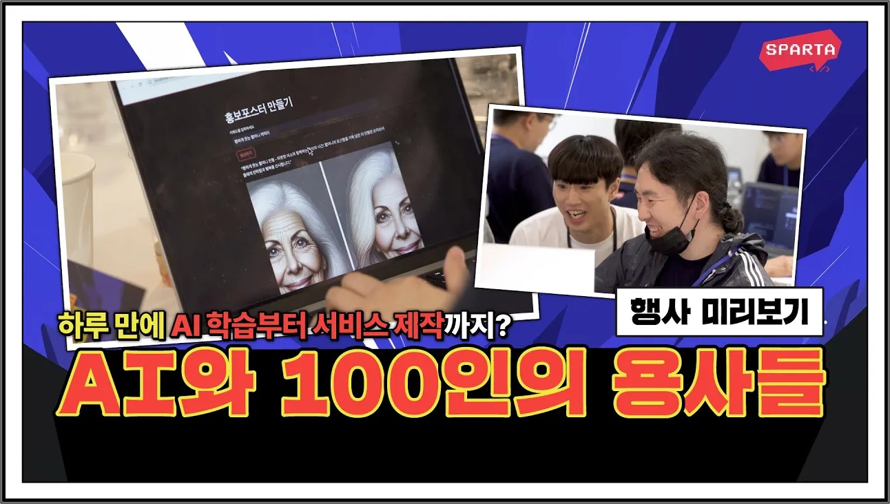 개발 지식에 상관없이 24시간 안에 AI 학습부터 개발까지? | AI와 100인의 용사들