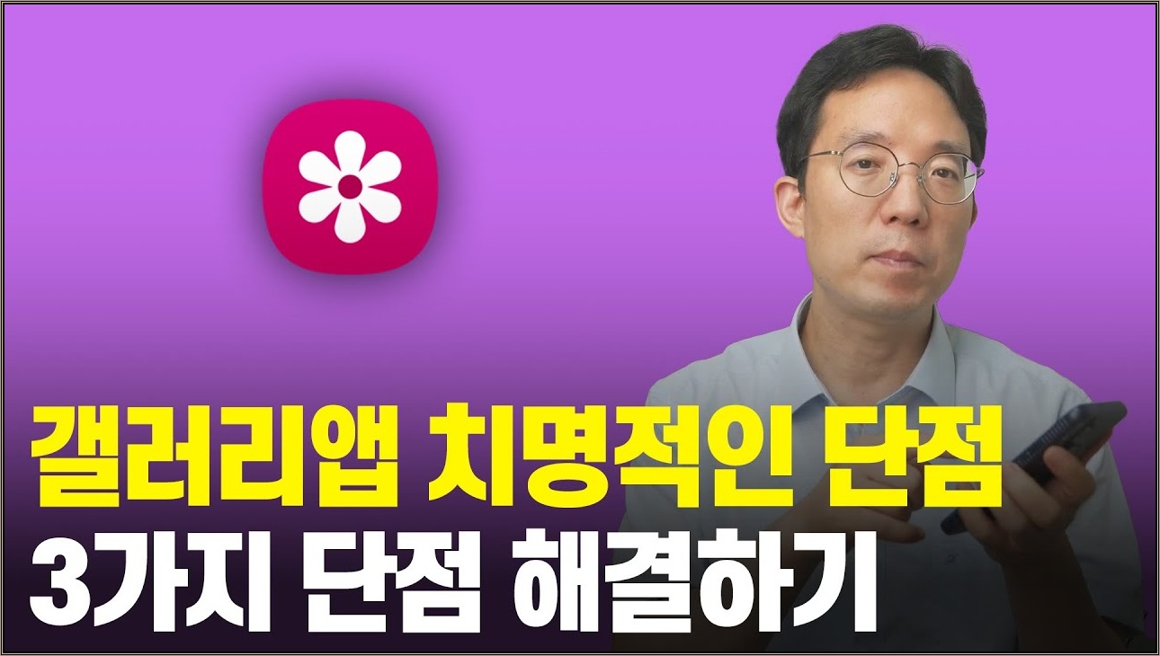 갤러리앱 치명적인 단점 3가지 단점 해결하기