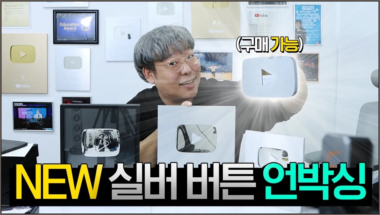 실버버튼 새롭게 바뀜! 비교해볼게요!