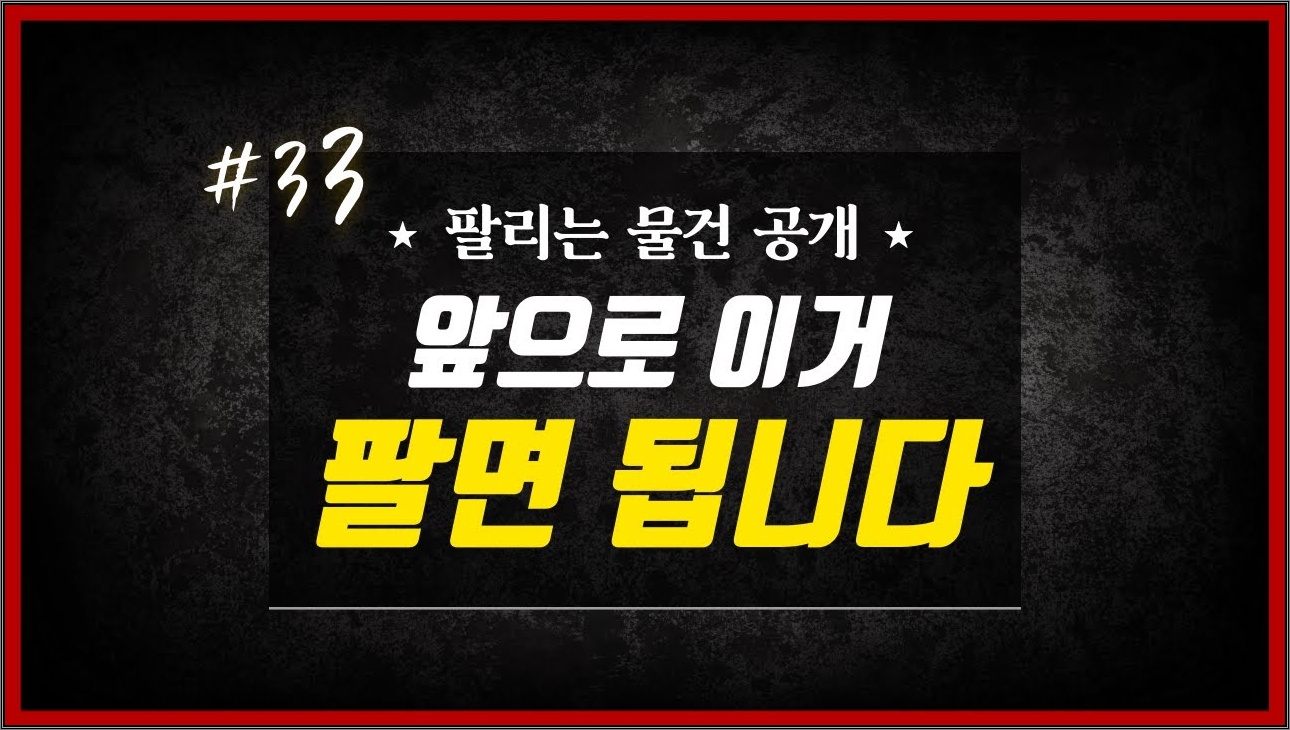 팔리는 물품 싹 공개합니다 #33