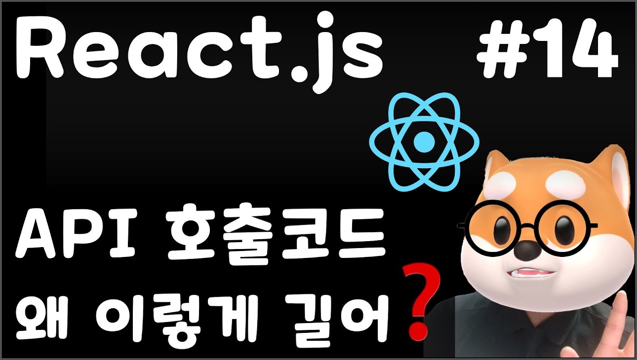 [React] 14강. API 로직을 커스텀 훅(useApi)으로 분리하는 이유