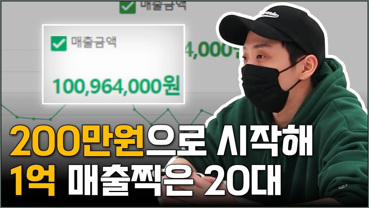 소자본으로 시작해 억대매출까지 올린 20대 대표님의 로켓그로스 비결은?