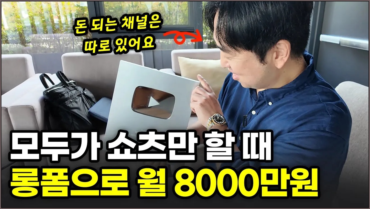 "한 달에 영상 1개 올려요" 모두가 쇼츠 채널 할 때, 긴 영상 올리고 대박난 40대