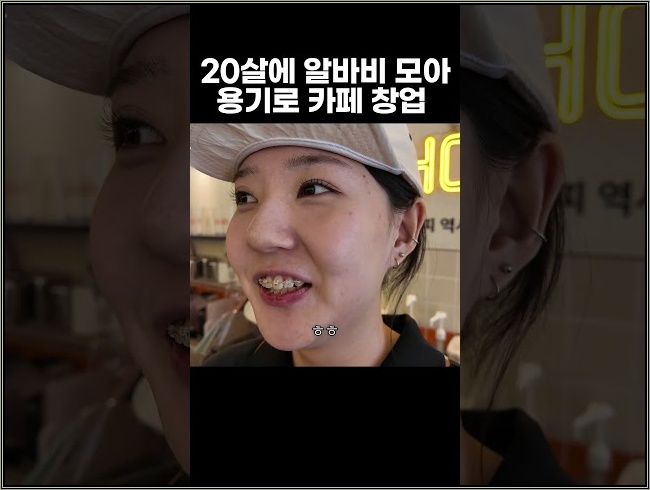 20살에 알바비 모아 용기로 카페 창업