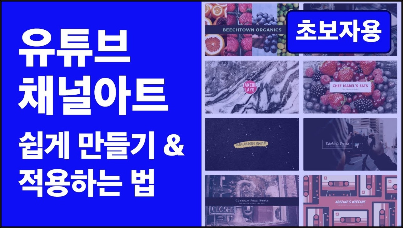 초보자를 위한 유튜브 채널아트 만들기 및 적용법 (2021년)