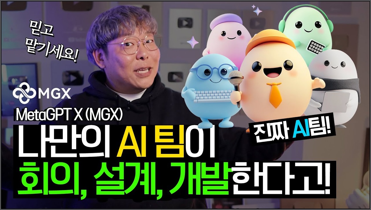 AI 팀이 협업하고 경쟁까지 한다고? MetaGPT X (MGX) 실전 테스트!