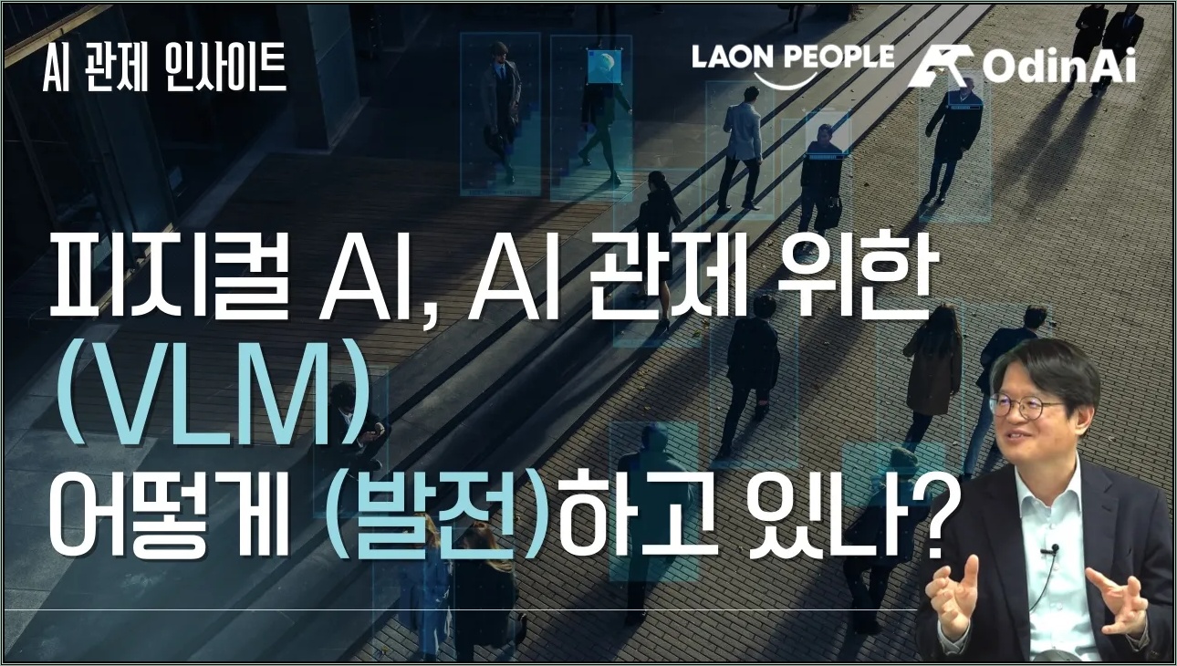 피지컬 AI, AI관제 위한 VLM(비전랭귀지모델) 어떻게 발전하고 있나?   [AI 관제 인사이트@토크아이티, 이석중 대표이사 / 라온피플] #세미남823