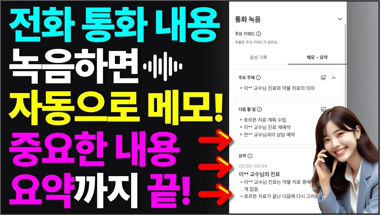 휴대폰 통화 녹음하면 자동으로 중요한 내용 메모 해줍니다! | 손으로 적지 마세요!