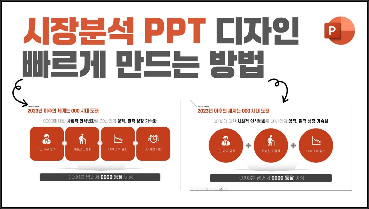 시장분석 PPT 만들 때 제일 많이 쓰는 디자인 노하우
