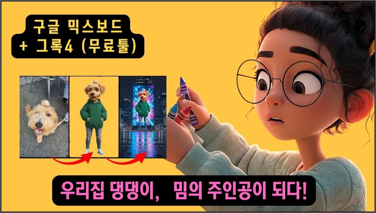 🐶우리집 강아지가 픽사 주인공으로?! AI로 만든 대형 전광판 밈 영상🎥✨ | Mixboard + Grok4 활용법!