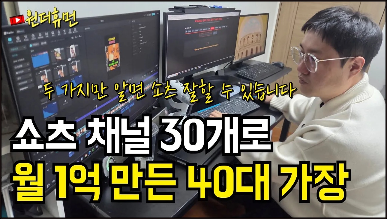 "이거 2개는 꼭 알아야 합니다" 쇼츠로 월 1억 버는 40대 가장