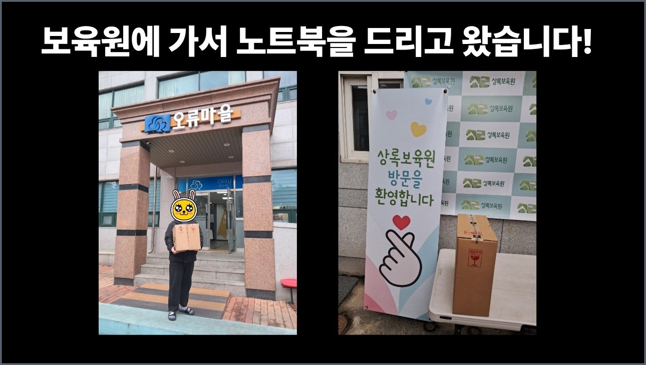 보육원에 가서 리퍼 노트북 3대를 드리고 왔습니다! (필로소피 AI 봉사단)