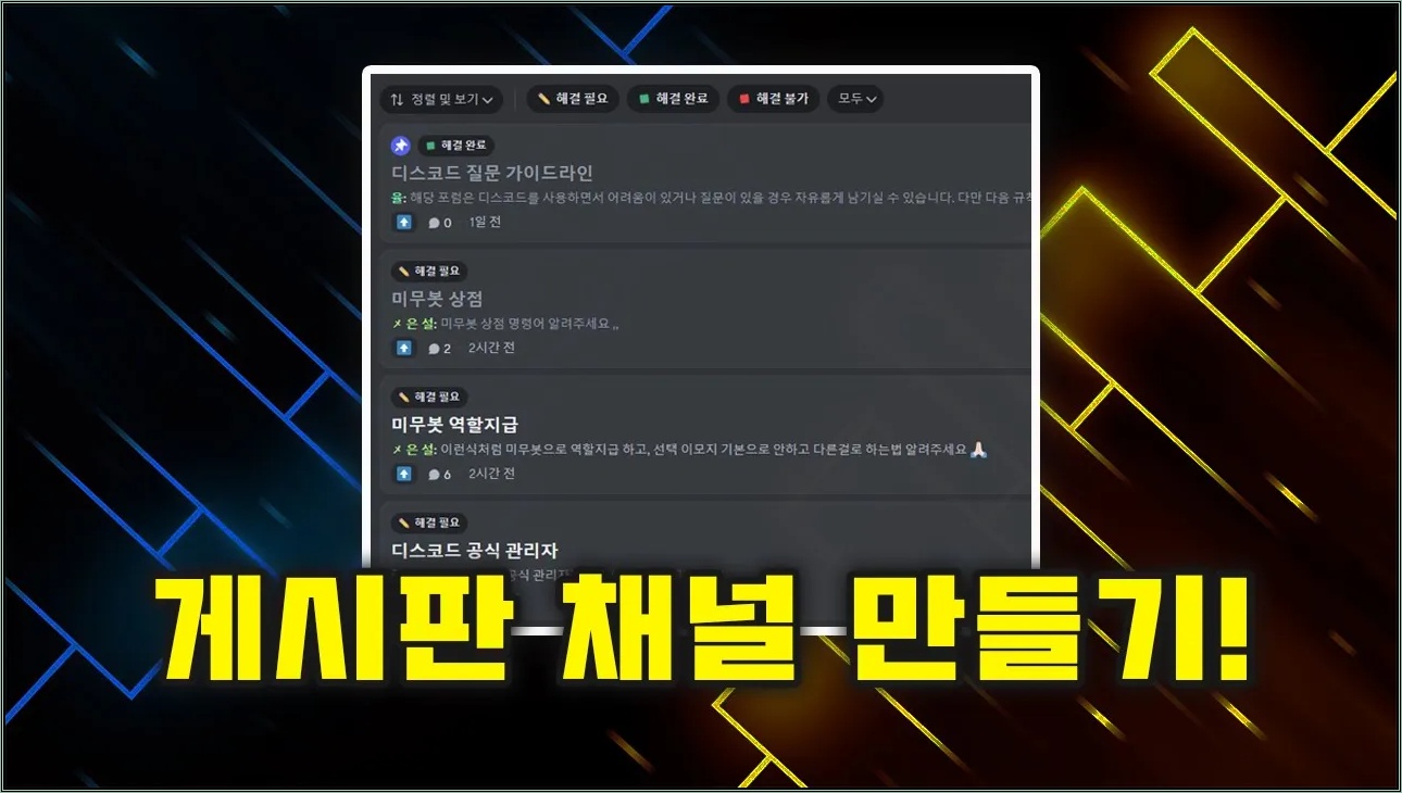 디스코드 게시판 채널(포럼 채널) 만들기! - 최신 버전