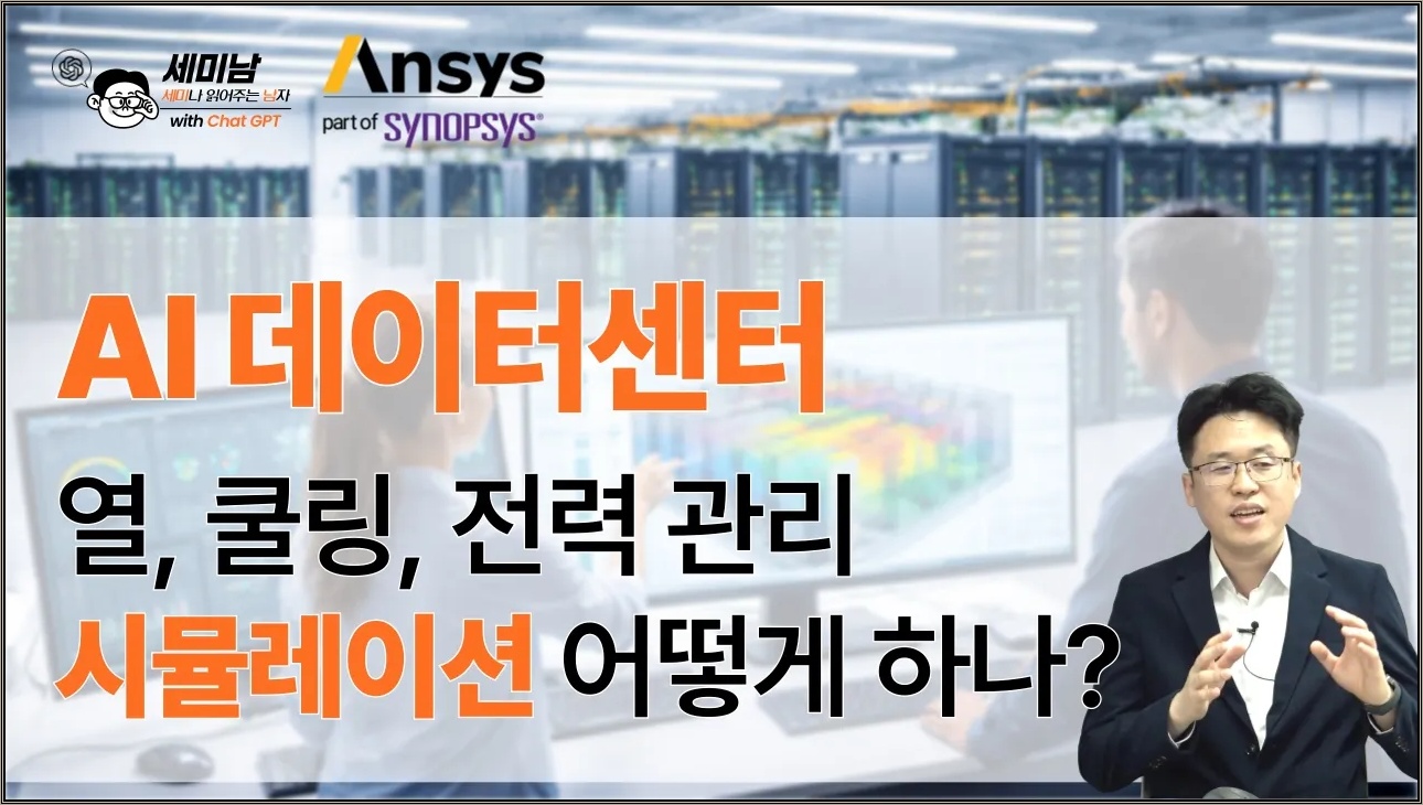 AI 데이터센터 열, 쿨링, 전력 관리 시뮬레이션 어떻게 하나? [세미남826@토크아이티, 정규익 AE 매니저 / Ansys Korea]