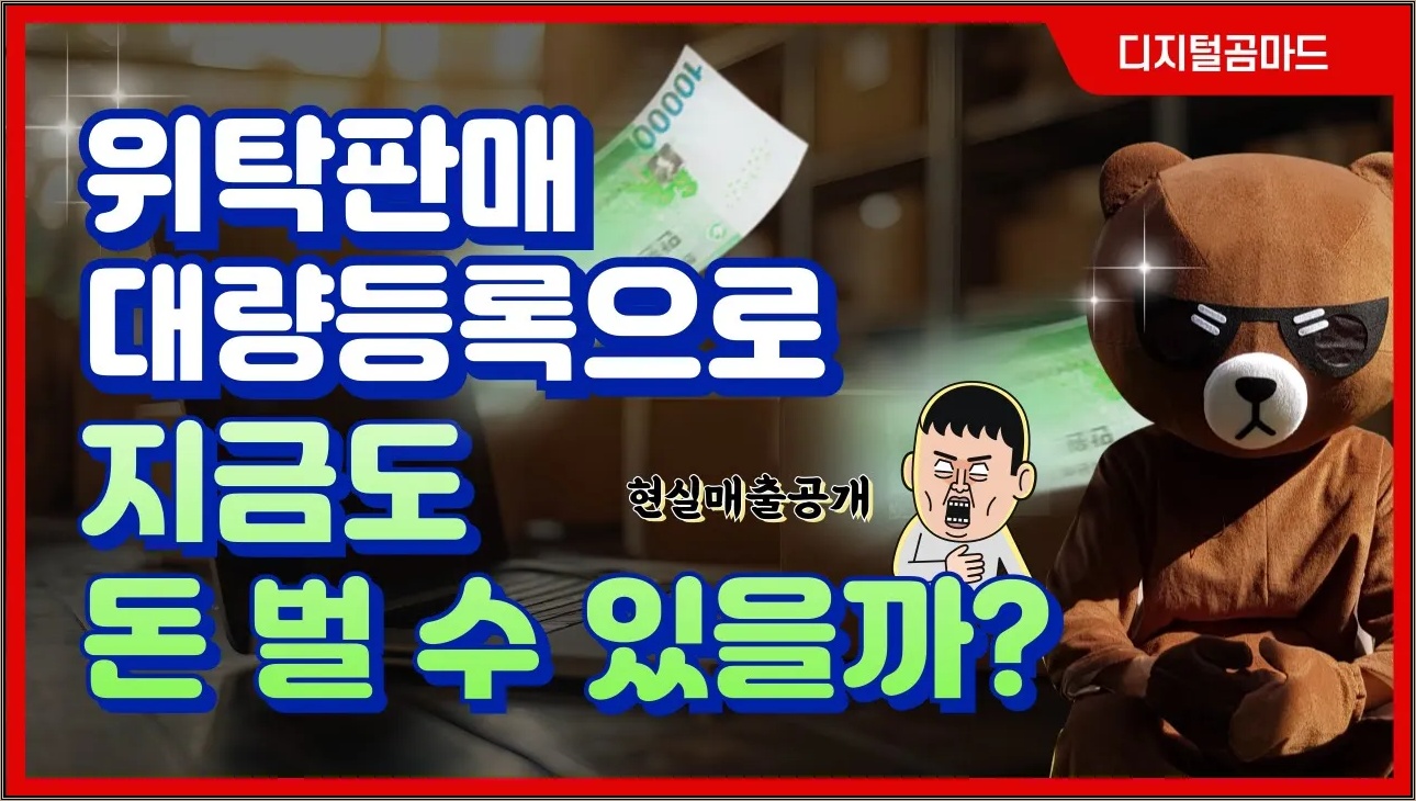 지금 위탁판매 대량등록 해도 괜찮을까?! (현실적인 매출 알려드립니다)