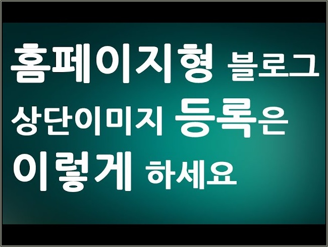 홈페이지형 블로그 만들기 쉽게배우기ㅣ 상단 이미지 등록편  ㅣ 꾸미기 제작 수정 디자인 교육 강좌 강의 배우기 ㅣ  친절한컴강사