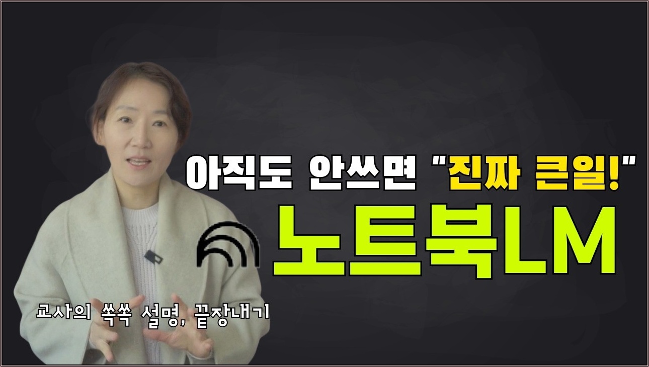 지금 바로 무조건 써야 할 노트북LM 활용법_2026년 기초 완벽가이드_교사, 회사원 등 자료정리 필요하거나 아이디어가 필요한 사람들은 무조건 쓰세요! 노트북엘엠