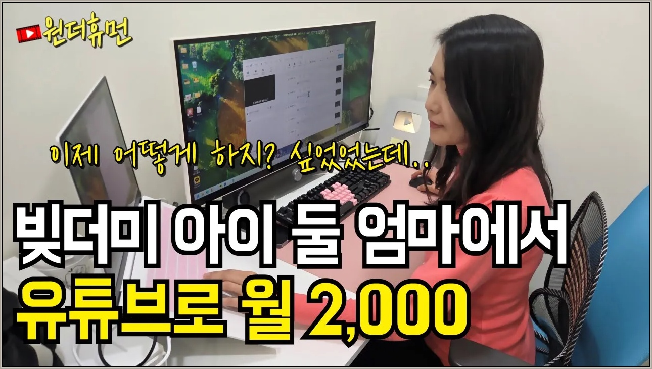 아이 둘 키우며 빚더미에 시달리다 유튜브로 월 2천 찍은 40대 주부
