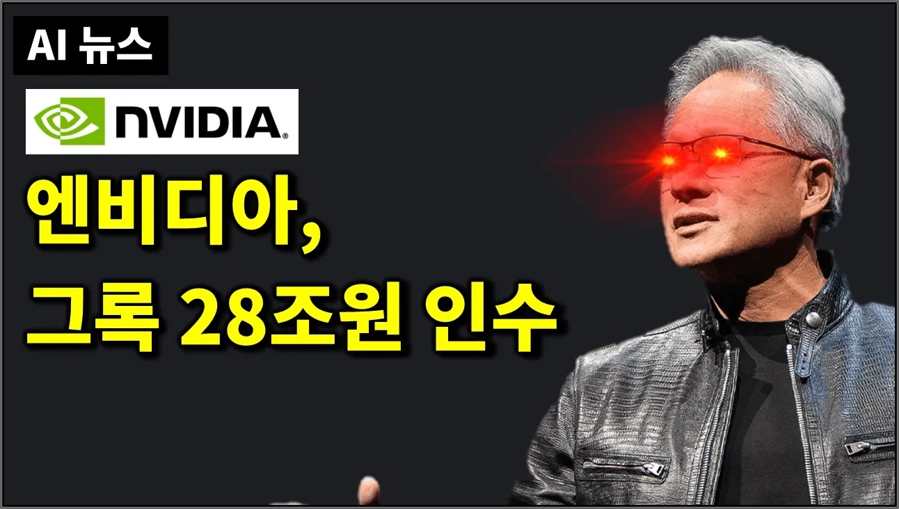 AI뉴스 - 엔비디아 groq 인수, 로보택시 시작, Grok 컬렉션 API, 유튜브 Playables Builder, GLM-4.7, Minimax M2.1 등