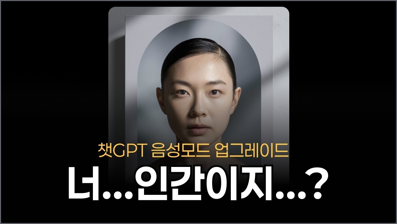 웃고 노래하는 챗GPT, 이건 좀 무섭습니다