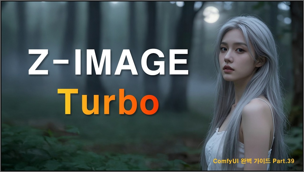 빠르고 퀄리티 좋은 Z-Image Turbo 모델 사용 튜토리얼 | ComfyUI 완벽 가이드 Part.39
