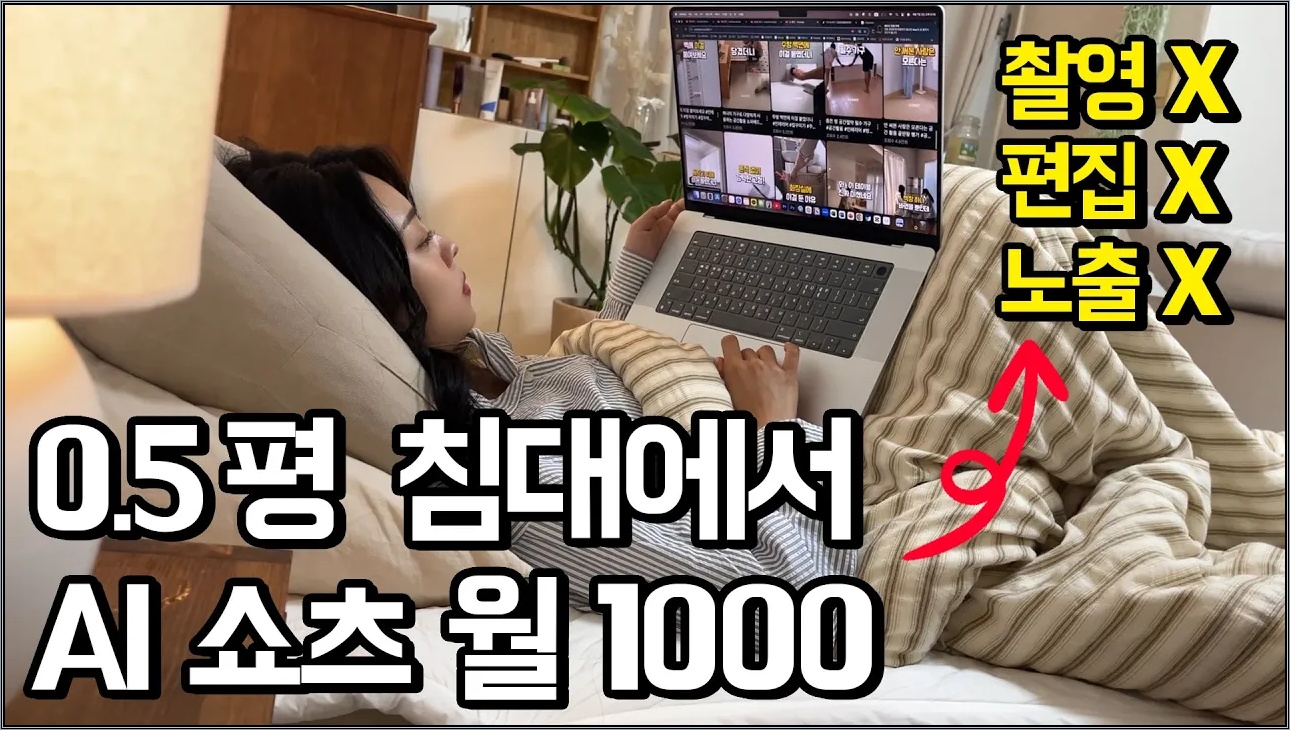 진짜 침대 누워서 20초 쇼츠로 월 천 찍는 99년생 집순이