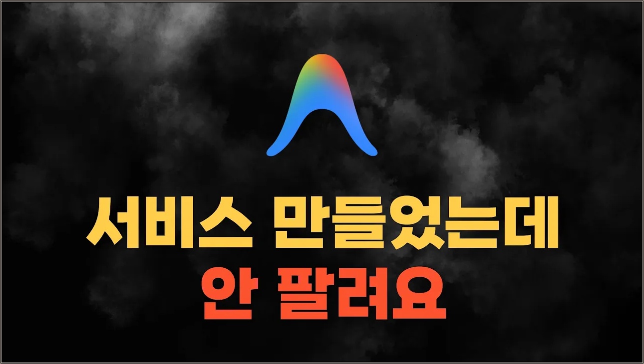 AI 1인기업, 대부분 여기서 망합니다