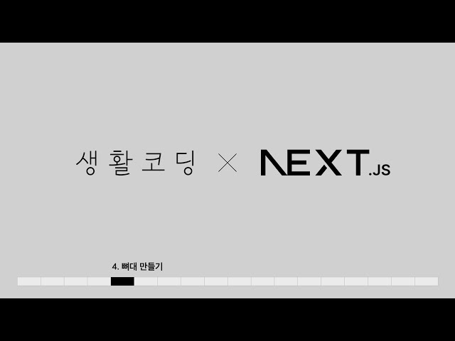 Next.js 13 - 4. 뼈대 만들기