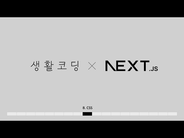 Next.js 13 - 8. css