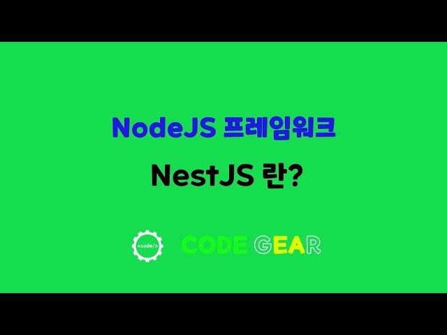 NestJS 기초 - 01.NestJS란?