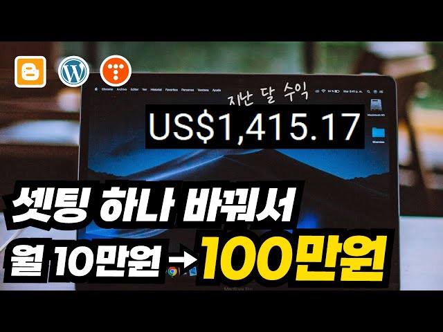 블로그 세팅 하나 바꿔서 수익 10배 늘리는 법 워드프레스,티스토리,블로그스팟 모두 다 적용