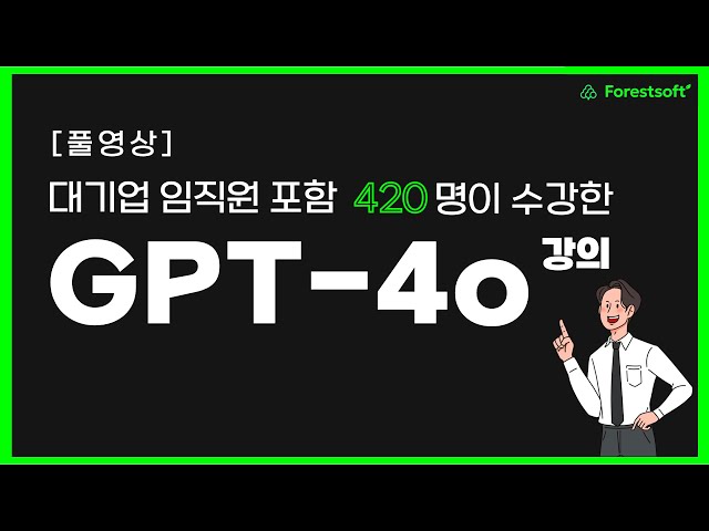 [풀영상] 대기업 임직원이 선택한 GPT-4o 강의