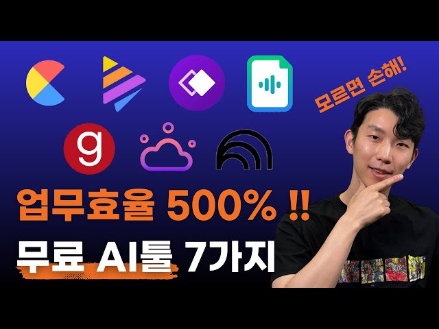 업무 효율 바로 올라가는 무료 AI툴 7개 추천! (안쓰면 후회합니다)