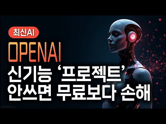신기능 '프로젝트'로 초보자도 챗GPT 성능 20X 활용하는 방법