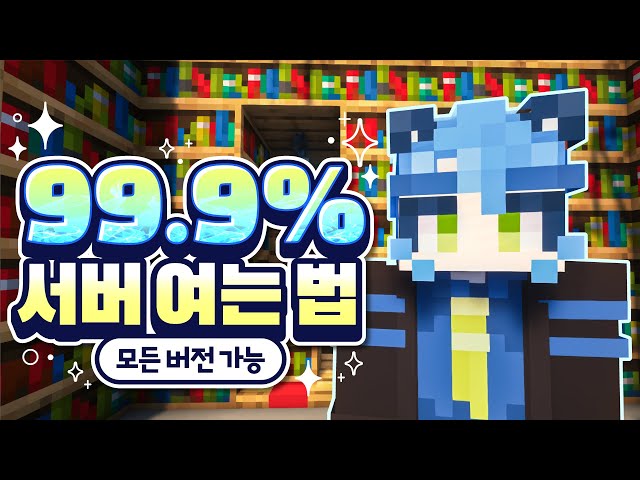 실패 없이 99% 마크 서버 여는 법 (모든버전)
