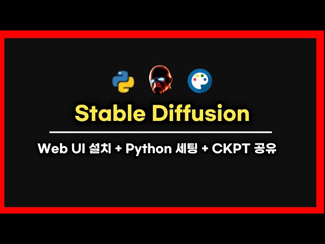 Stable Diffusion 설치 & 활용법 초보를 위한 기본 가이드