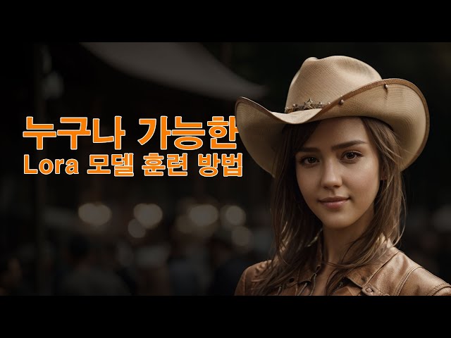 누구나 가능한 Lora 모델 훈련 방법 feat. 스테이블 디퓨전