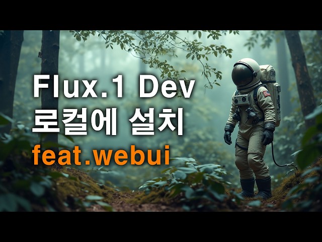 Flux.1 Dev 로컬 설치 튜토리얼 Local Install Tutorial stablediffusion webui forge
