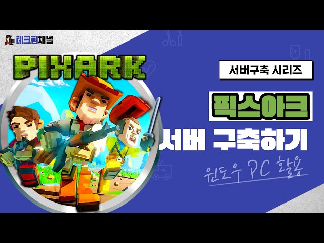 [윈도우] 픽스아크 게임서버 구축하기 - Pixark dedicated server