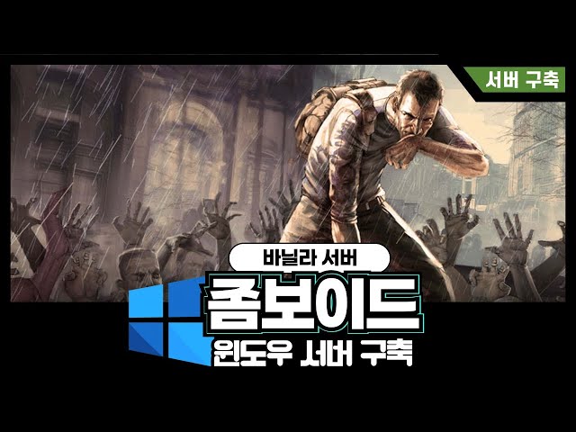 좀보이드:Zomboid 바닐라 서버 구축하기 : 윈도우PC