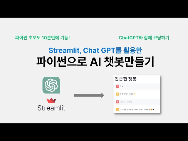 파이썬으로 나만의 AI 챗봇 만들기