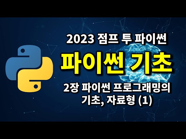 파이썬 기초 - 2장 파이썬 프로그래밍의 기초, 자료형 (1) | 2023 점프 투 파이썬