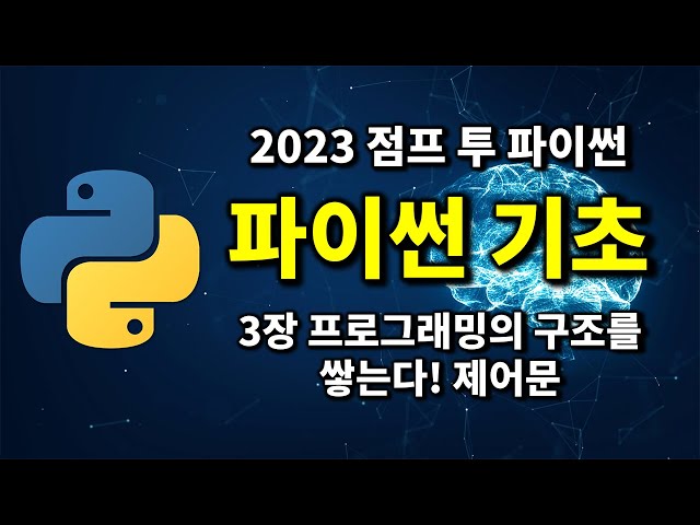 파이썬 기초 - 3장 프로그램의 구조를 쌓는다! 제어문 | 2023 점프 투 파이썬