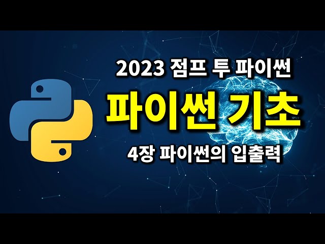 파이썬 기초 - 4장 파이썬의 입출력  | 2023 점프 투 파이썬