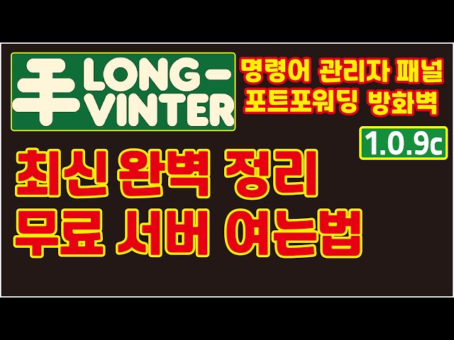 롱빈터 최신 무료 개인서버 여는법 LongVinter Server