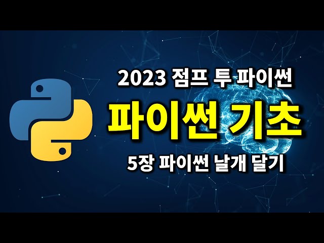 파이썬 기초 - 5장 파이썬 날개 달기 | 2023 점프 투 파이썬