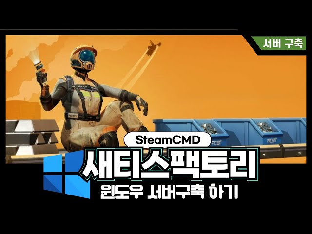 새티스팩토리 : (1.0) 서버 만들기 - 윈도우