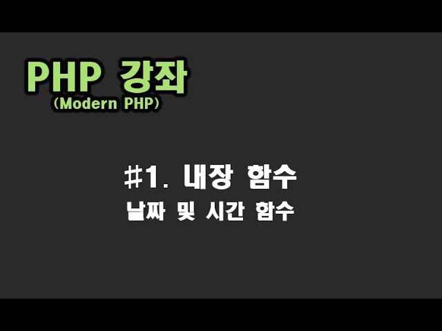 [ PHP 강좌 ] #1. 내장함수(날짜 및 시간)
